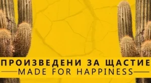 Произведени за щастие