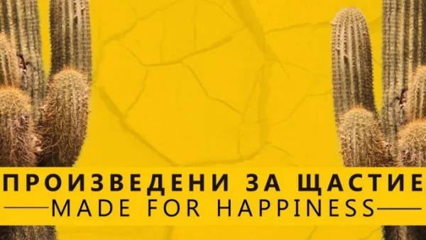 Произведени за щастие