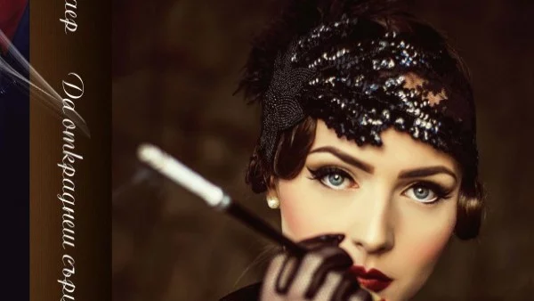 Да откраднеш сърцето на Дявола