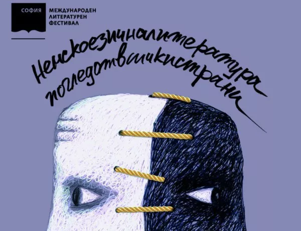 Започва шестото издание на Софийски международен литературен фестивал