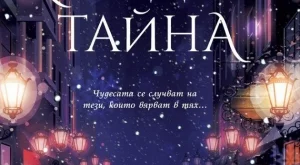"Коледна тайна" - разказ за експлозиите на сърцето 