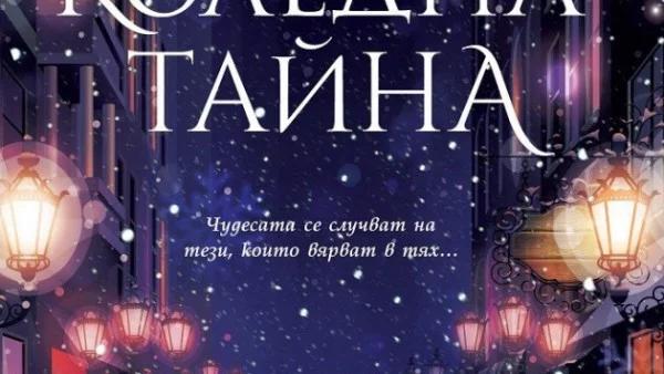 "Коледна тайна" - разказ за експлозиите на сърцето 