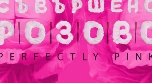 "Съвършено розово" за отношението към женското тяло