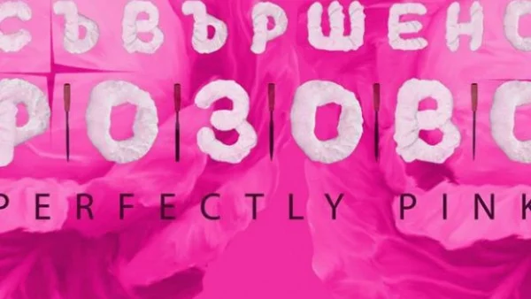 "Съвършено розово" за отношението към женското тяло