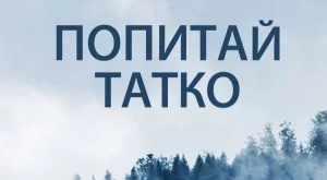 "Попитай татко" изчиства и пречиства душата