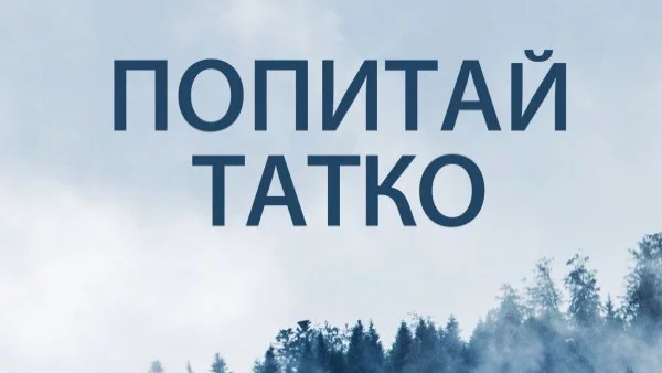 "Попитай татко" изчиства и пречиства душата