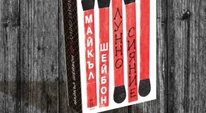 "Лунно сияние" - трогателен и обсебващ роман