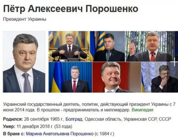 Руска търсачка обяви смъртта на Порошенко 