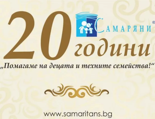 Сдружение “Самаряни” на 20 години