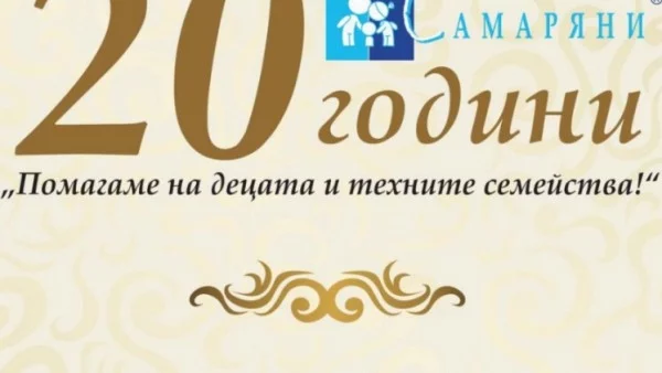 Сдружение “Самаряни” на 20 години