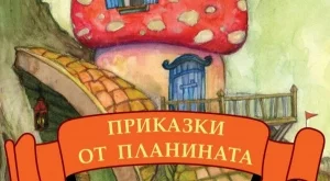 Иво Сиромахов издаде нова книга с детски приказки