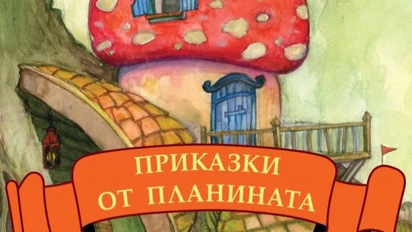 Иво Сиромахов издаде нова книга с детски приказки