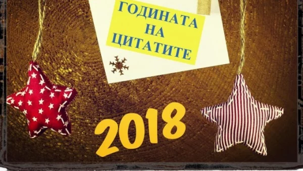 2018 година в цитати: "Най-хубаво е да си президент - нищо не зависи от теб"