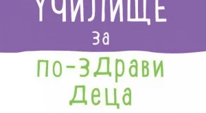 Мащабната програма „Нестле за по-здрави деца“ навлезе в основната си фаза