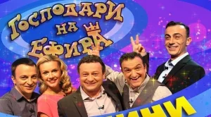 Свалиха от екран "Господари на ефира"