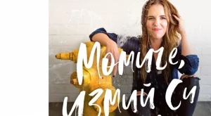 Бестселърът, който говори на езика на жените