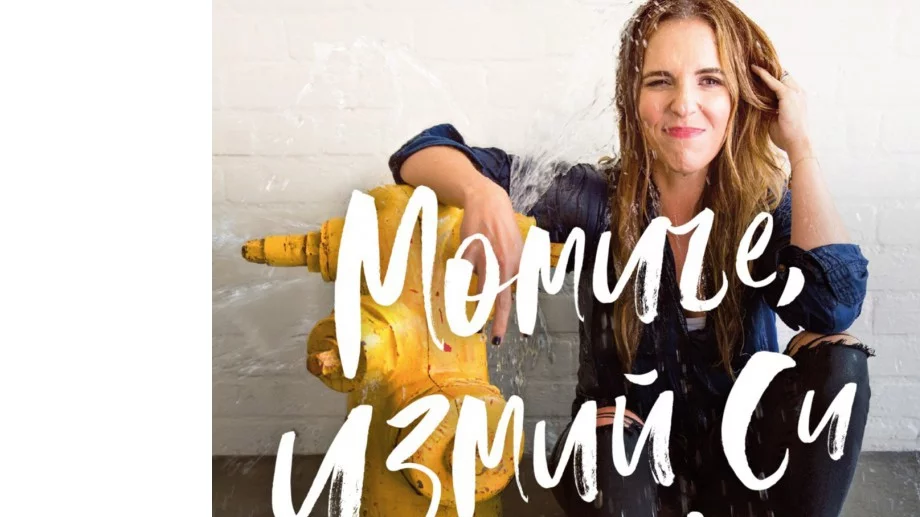 Бестселърът, който говори на езика на жените