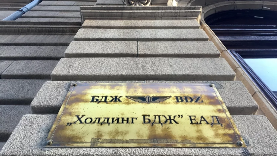 "Холдинг БДЖ" вече няма да разчита на допълнителни средства от държавата