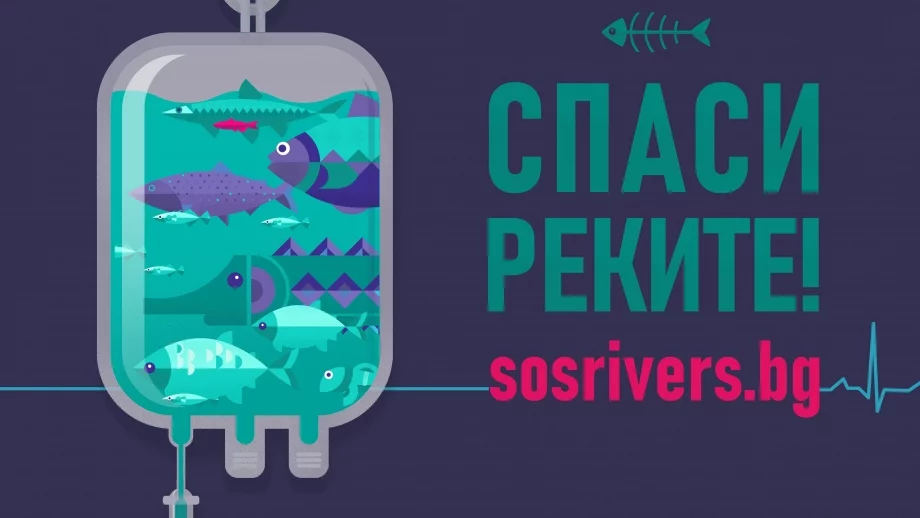 WWF: В България вече няма живи реки