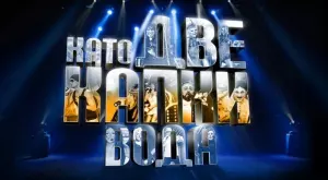 Ето кой ще е жури в новия сезон на “Като две капки вода” (СНИМКИ)