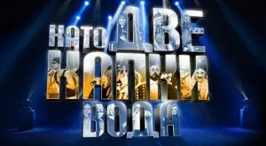 "Като две капки вода": Това ли са звездите, които влизат в шоуто? (СНИМКИ)