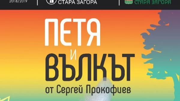 Премиера на музикалната приказка “Петя и вълкът” в Старозагорската опера