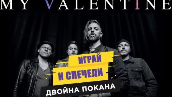 СПЕЧЕЛИ двойна покана за Bullet For My Valentine 