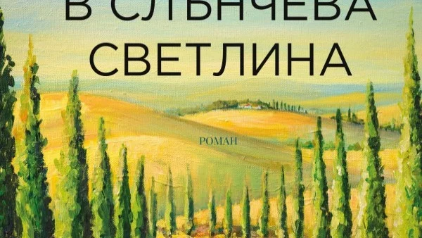 Излезе романът "Жени в слънчева светлина"