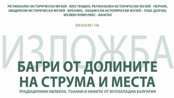 Откриват етнографска изложба на пет музея в Кюстендил