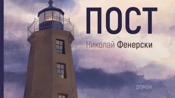 "На пост" е новата книга на Николай Фенерски