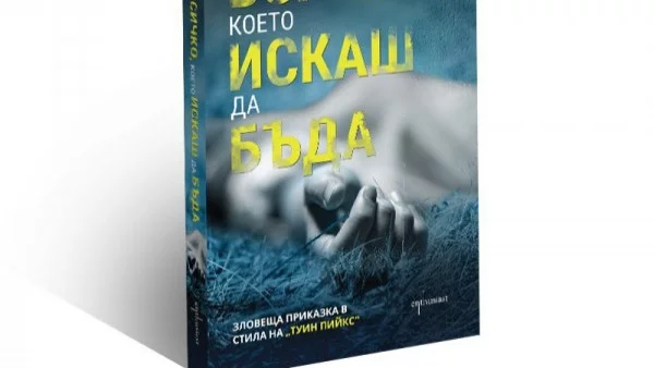 Хитовият трилър "Всичко, което искаш да бъда" вече на български