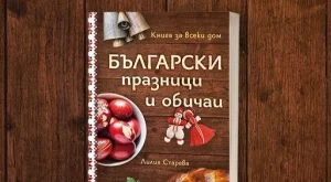 "Български празници и обичаи" – практичен наръчник за традициите ни