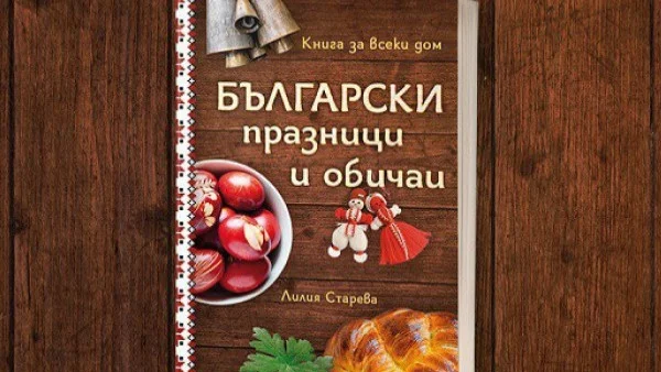 "Български празници и обичаи" – практичен наръчник за традициите ни