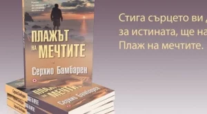 "Плажът на мечтите" разговаря със сърцето на читателя