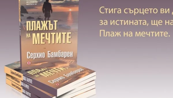 "Плажът на мечтите" разговаря със сърцето на читателя