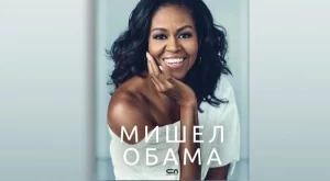 Автобиографията на Мишел Обама излиза на български