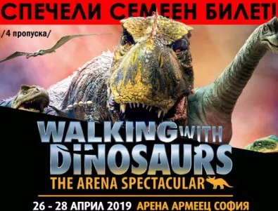 Спечели семеен билет за Walking with Dinosaurs 