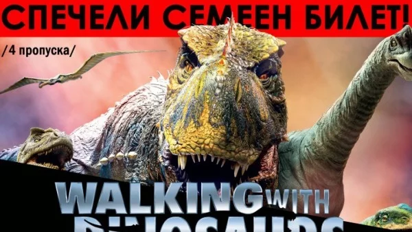 Спечели семеен билет за Walking with Dinosaurs 