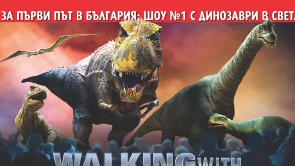 Екипът на шоуто Walking With Dinosaurs е вече в  България!