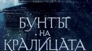 "Бунтът на кралицата" - мрачни тайни, завърнали се от миналото
