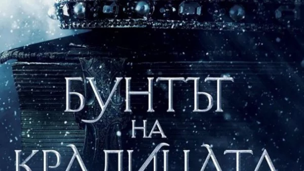 "Бунтът на кралицата" - мрачни тайни, завърнали се от миналото