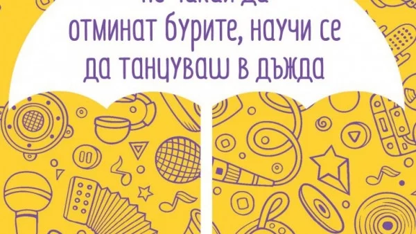 Не чакай да отминат бурите, научи се да танцуваш в дъжда