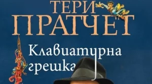 Щурите бележки за живота на сър Тери Пратчет в "Клавиатурна грешка" 