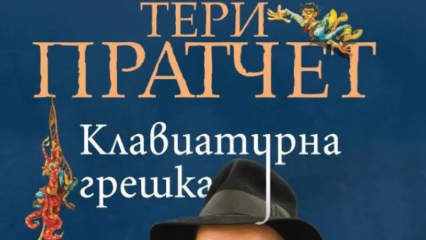 Щурите бележки за живота на сър Тери Пратчет в "Клавиатурна грешка" 