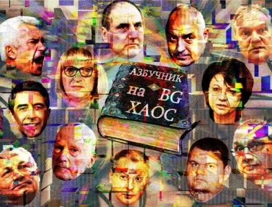 Азбучник на българския хаос: ВБЕСЯВАМ (СЕ) 