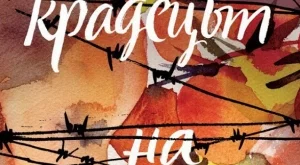 "Крадецът на праскови" излиза в луксозно издание