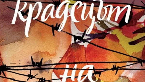 "Крадецът на праскови" излиза в луксозно издание