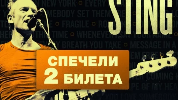 Играй и СПЕЧЕЛИ 2 билета за концерта на Стинг