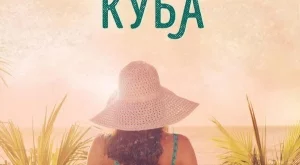 "Когато напуснахме Куба" - романтичен исторически трилър 