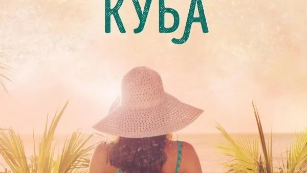 "Когато напуснахме Куба" - романтичен исторически трилър 